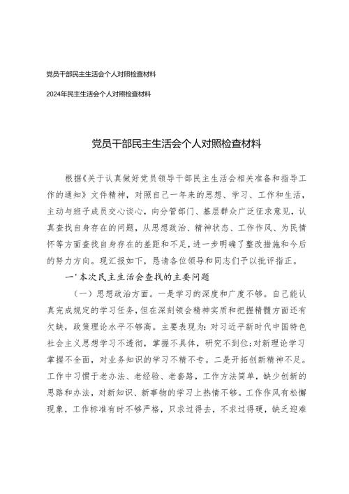 党员干部民主生活会个人对照检查材料2024年民主生活会个人对照检查材料.docx