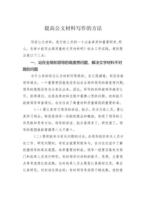 提高公文材料写作的方法.docx