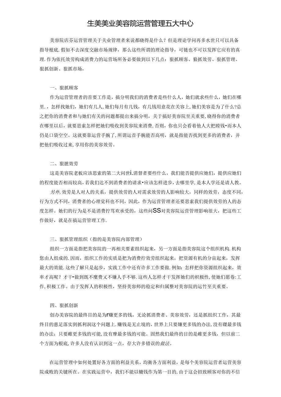 生美美业美容院运营管理五大中心.docx_第1页