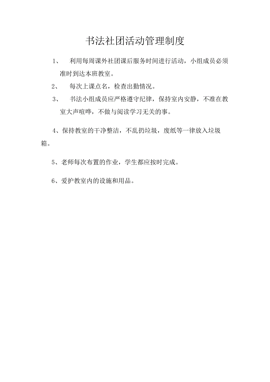 书法社团活动管理制度.docx_第1页
