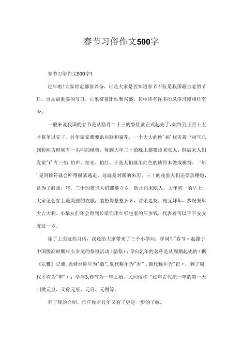 春节习俗作文500字.docx
