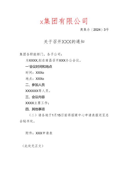 关于召开企业会议的通知模板.docx