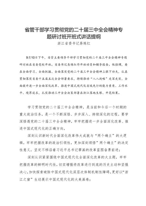 领导讲话：20240910省管干部学习贯彻党的二十届三中全会精神专题研讨班开班式讲话提纲——浙江省委书记易炼红.docx