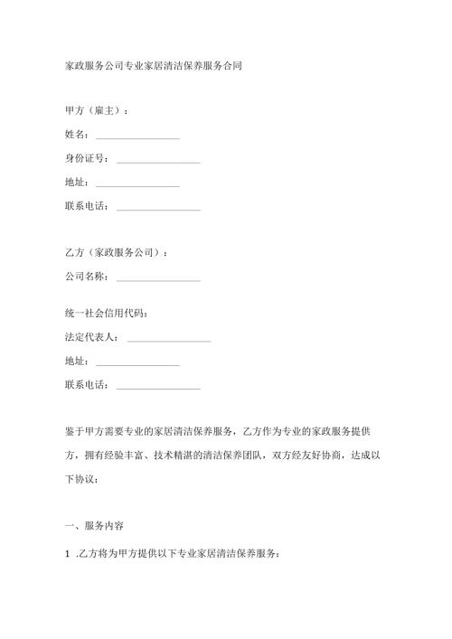 家政服务公司专业家居清洁保养服务合同.docx