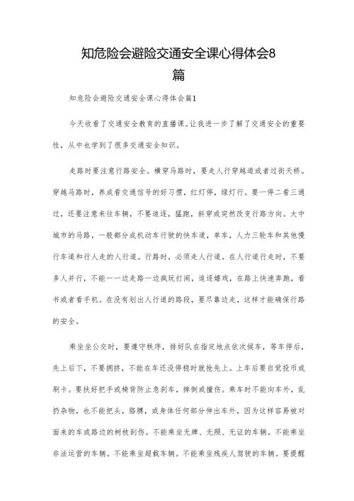 知危险会避险交通安全课心得体会8篇.docx