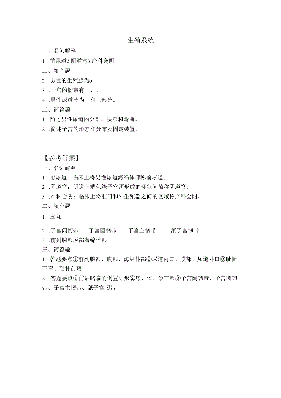 《老年人生理结构与机能》生殖系统作业.docx_第1页