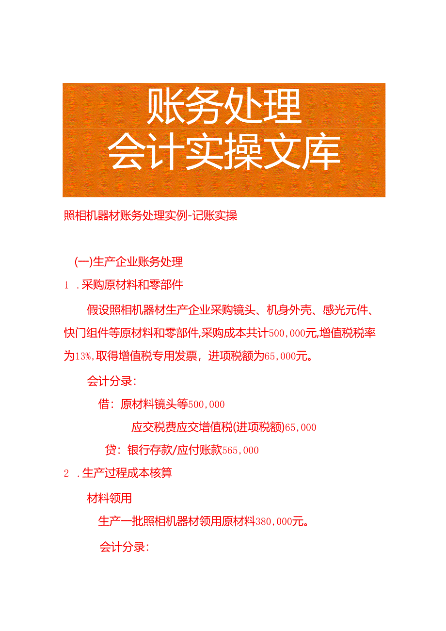 照相机器材账务处理实例－记账实操.docx_第1页