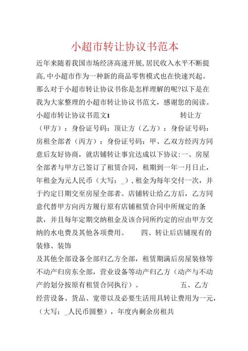 小超市转让协议书范本.docx