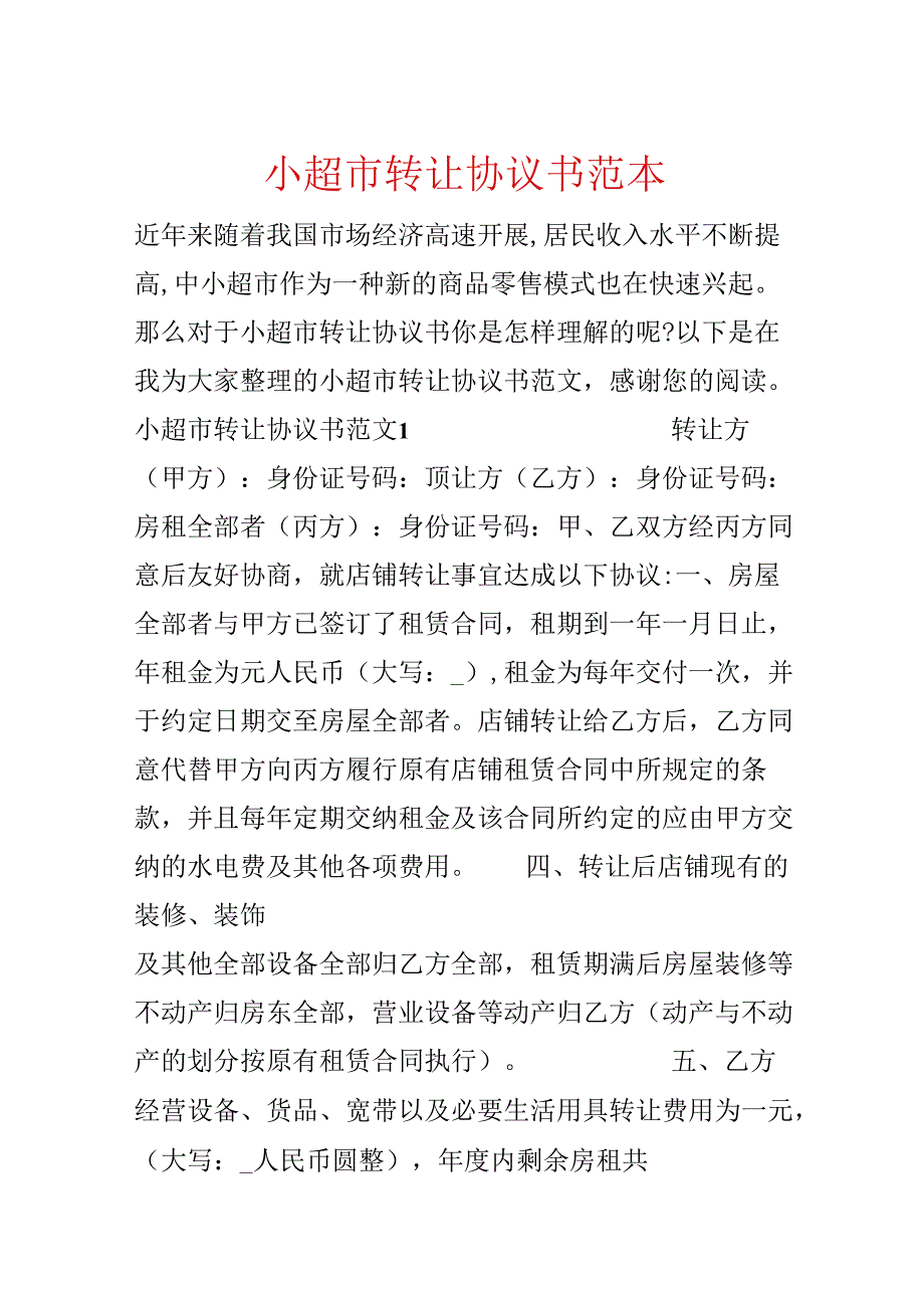 小超市转让协议书范本.docx_第1页