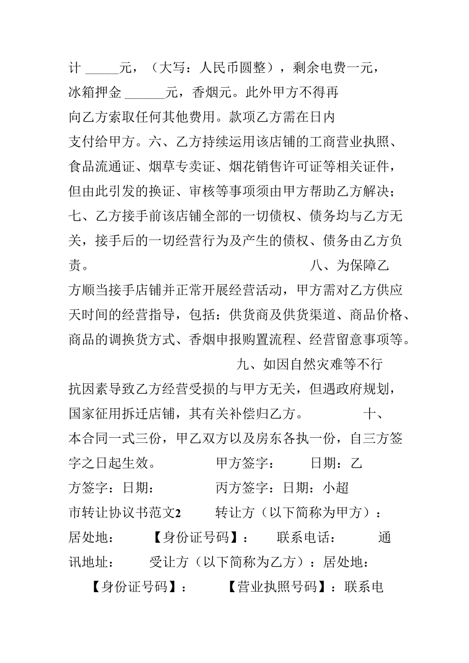 小超市转让协议书范本.docx_第2页