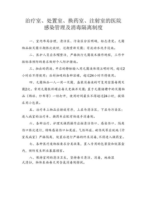 治疗室、处置室、换药室、注射室的医院感染管理及消毒隔离制度.docx