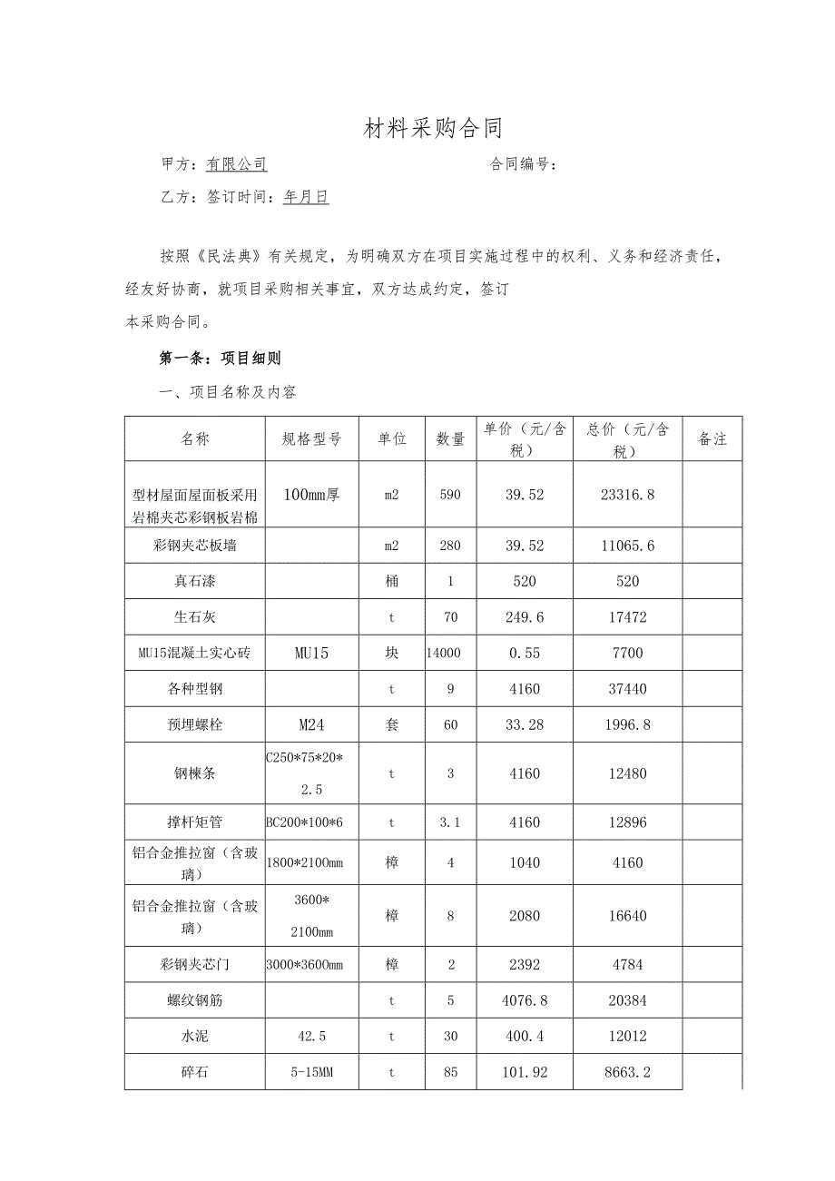 材料采购合同.docx_第1页