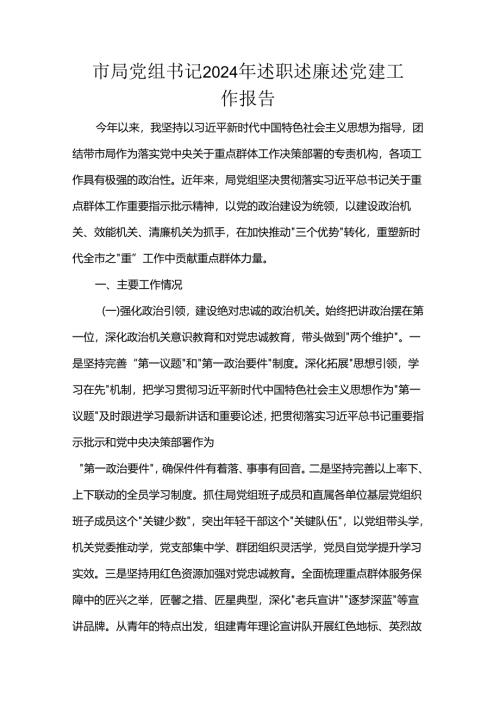 市局党组书记2024年述职述廉述党建工作报告.docx