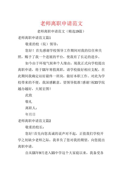 教师离职申请范文.docx