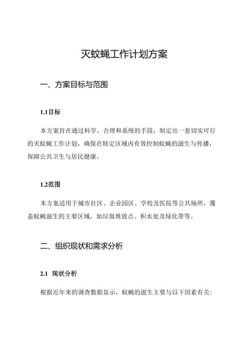 灭蚊蝇工作计划方案.docx