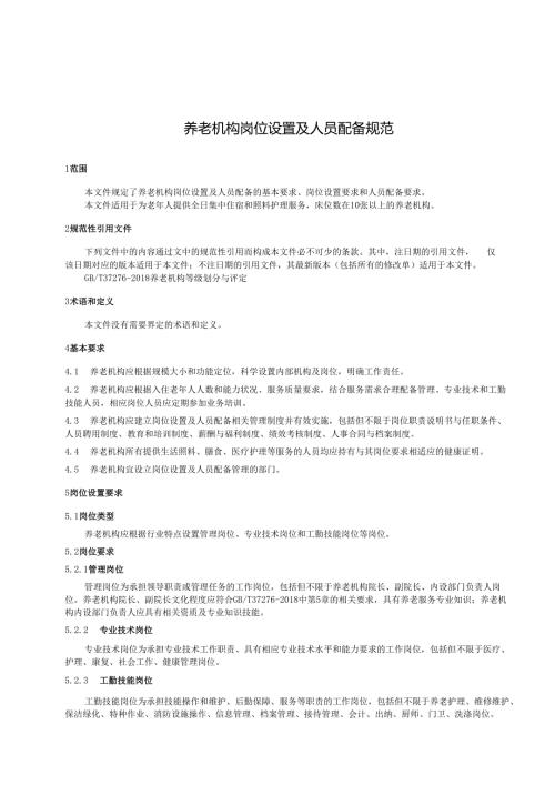 养老机构岗位设置及人员配备规范.docx