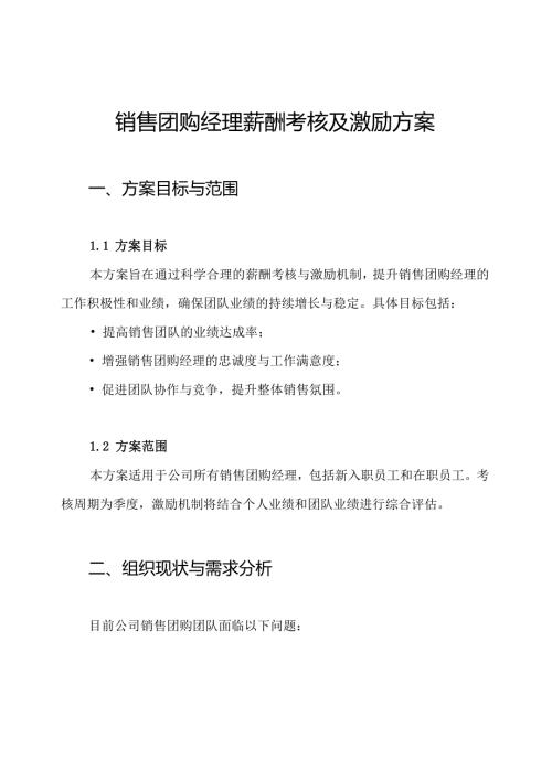 销售团购经理薪酬考核及激励方案.docx