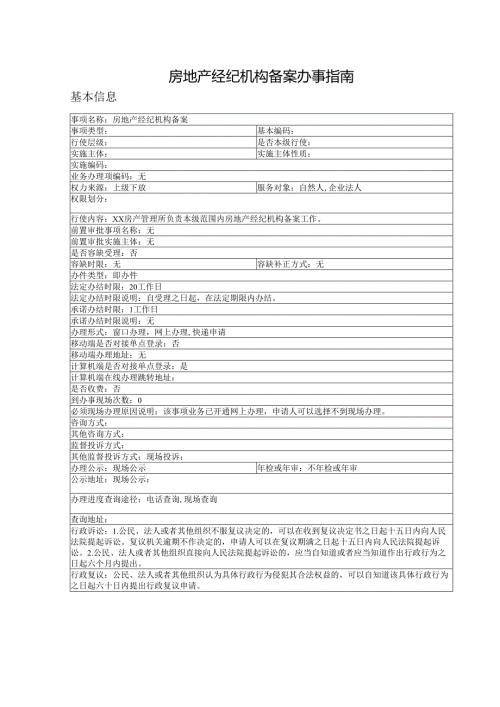 房地产经纪机构备案办事指南.docx