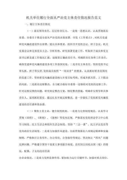 机关单位履行全面从严治党主体责任情况报告范文.docx