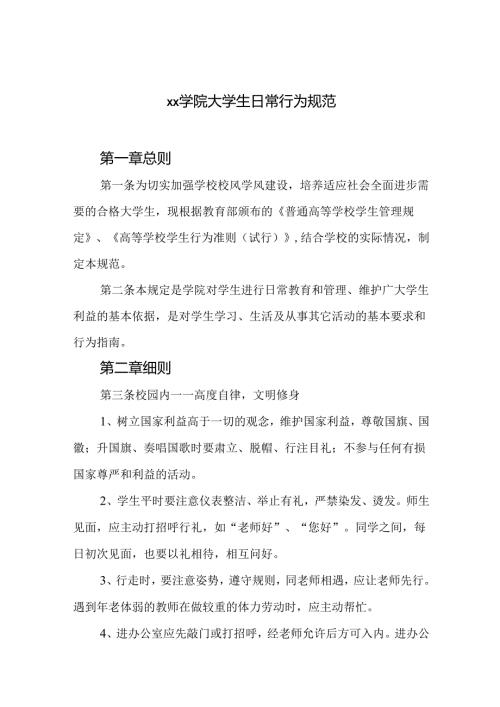 学院大学生日常行为规范.docx