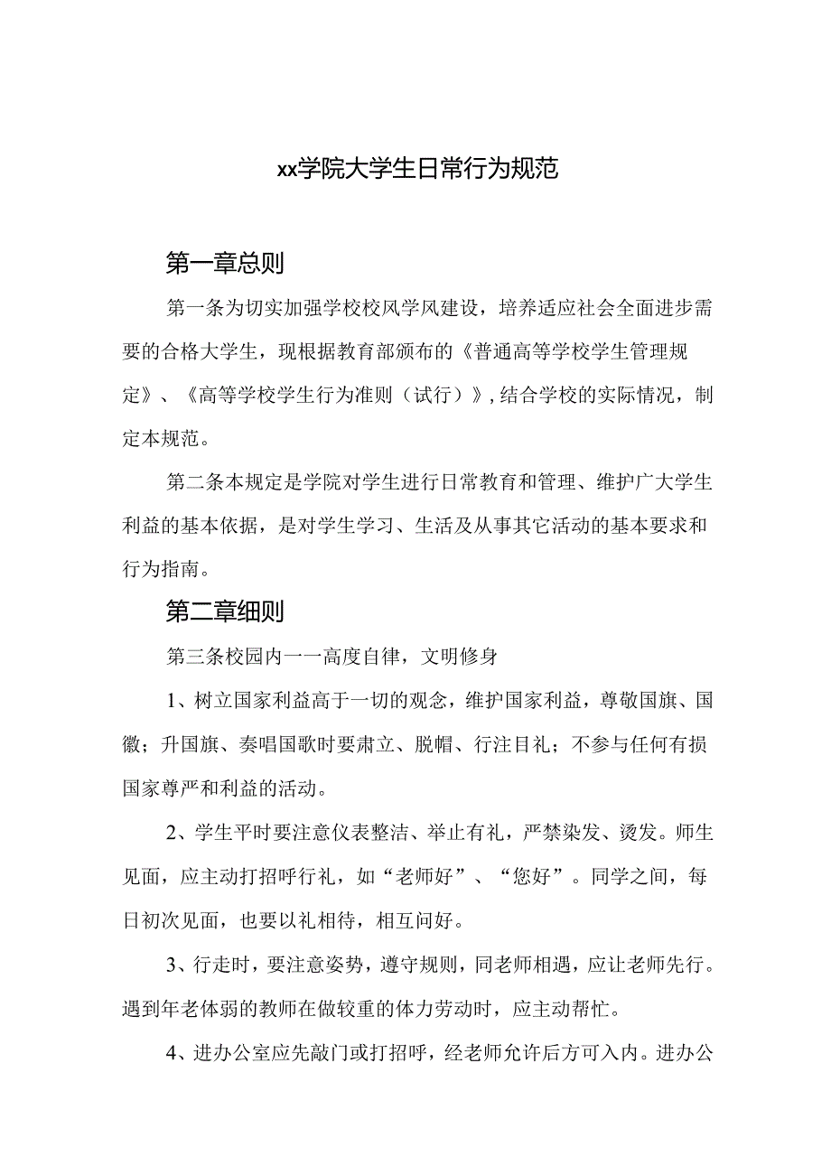 学院大学生日常行为规范.docx_第1页