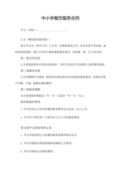 中小学餐饮服务合同模板.docx