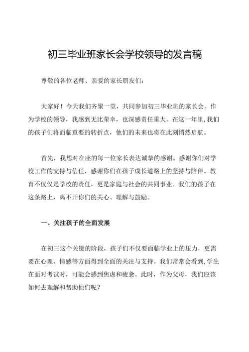 初三毕业班家长会学校领导的发言稿.docx