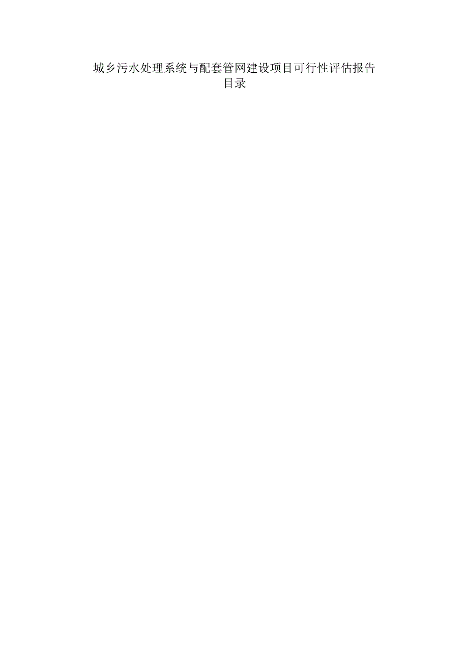 城乡污水处理系统与配套管网建设项目可行性评估报告.docx_第1页