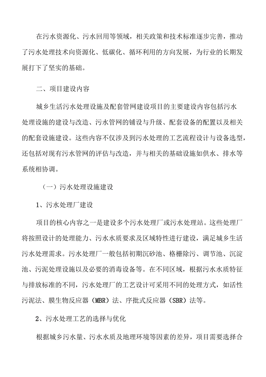 城乡污水处理系统与配套管网建设项目可行性评估报告.docx_第3页