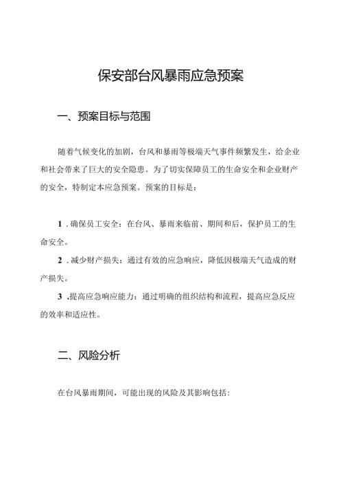 保安部台风暴雨应急预案.docx