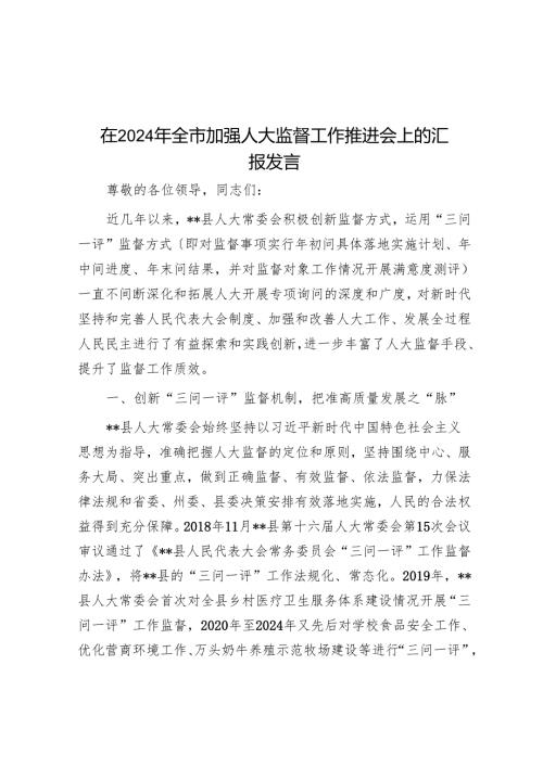 在2024年全市加强人大监督工作推进会上的汇报发言.docx