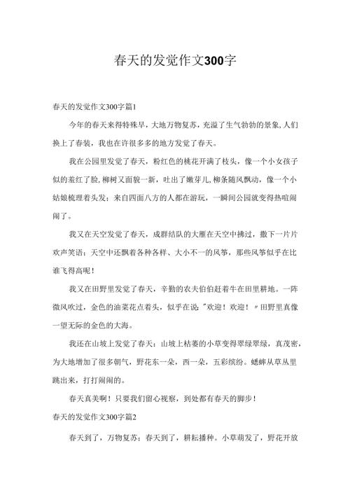 春天的发现作文300字.docx