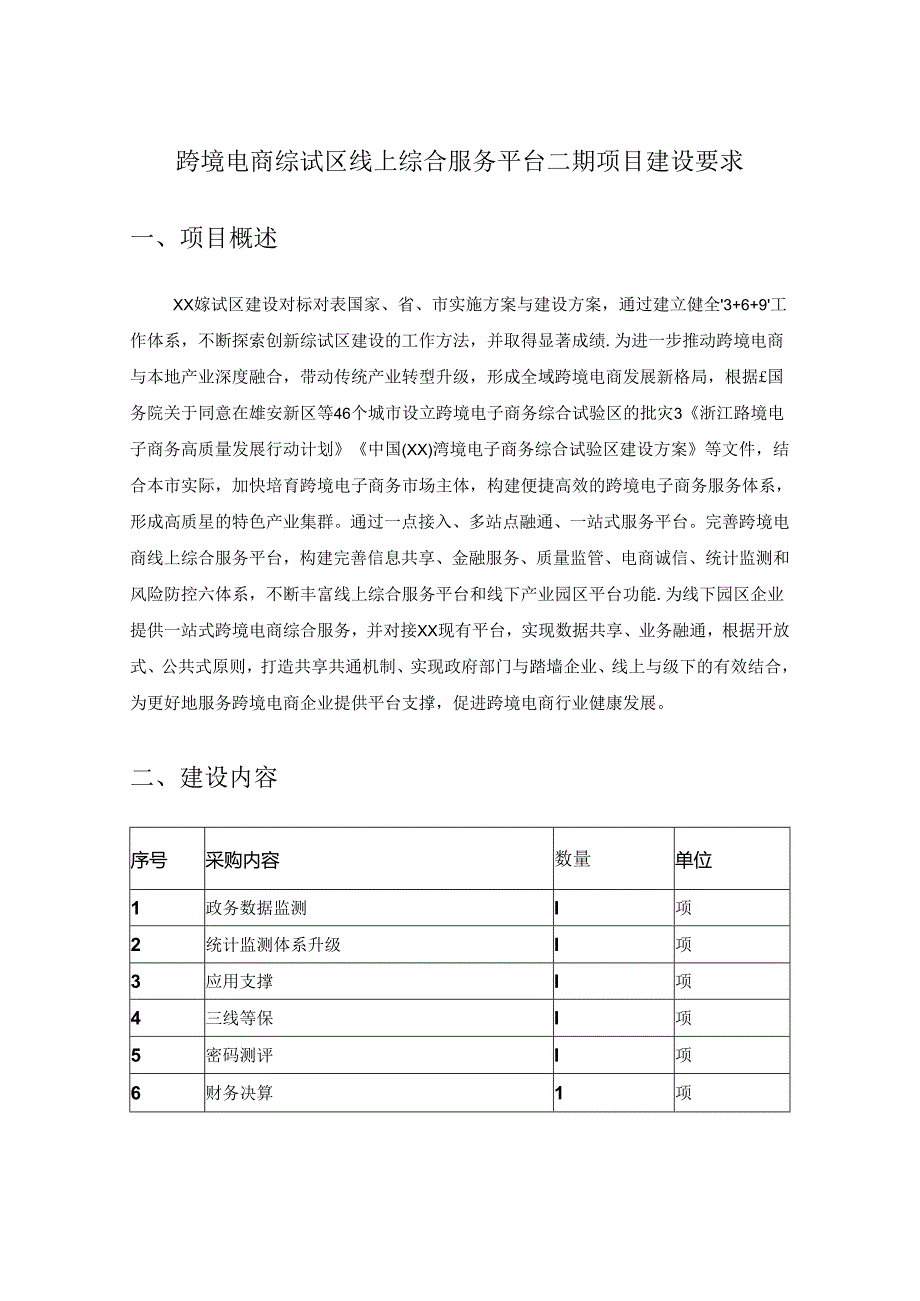 跨境电商综试区线上综合服务平台二期项目建设要求.docx_第1页