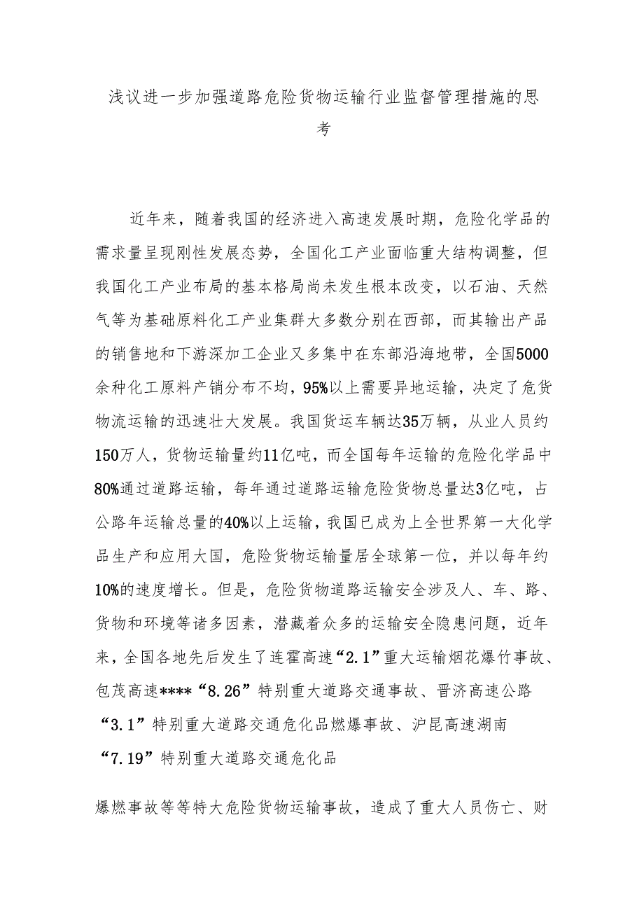 浅议进一步加强道路危险货物运输行业监督管理措施的思考.docx_第1页