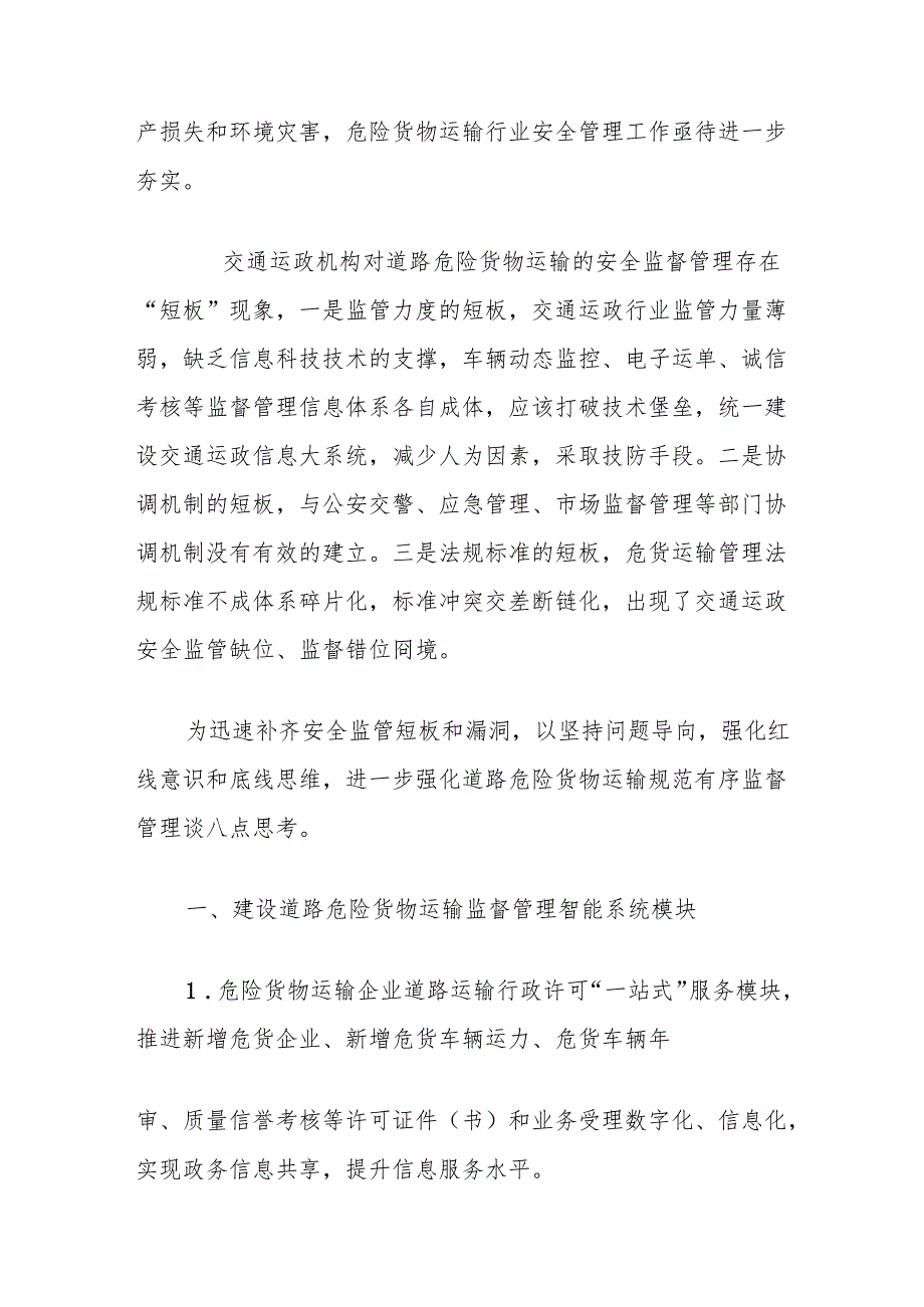 浅议进一步加强道路危险货物运输行业监督管理措施的思考.docx_第2页