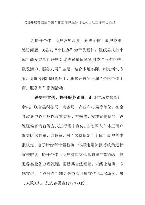 X县开展第三届全国个体工商户服务月系列活动工作亮点总结.docx