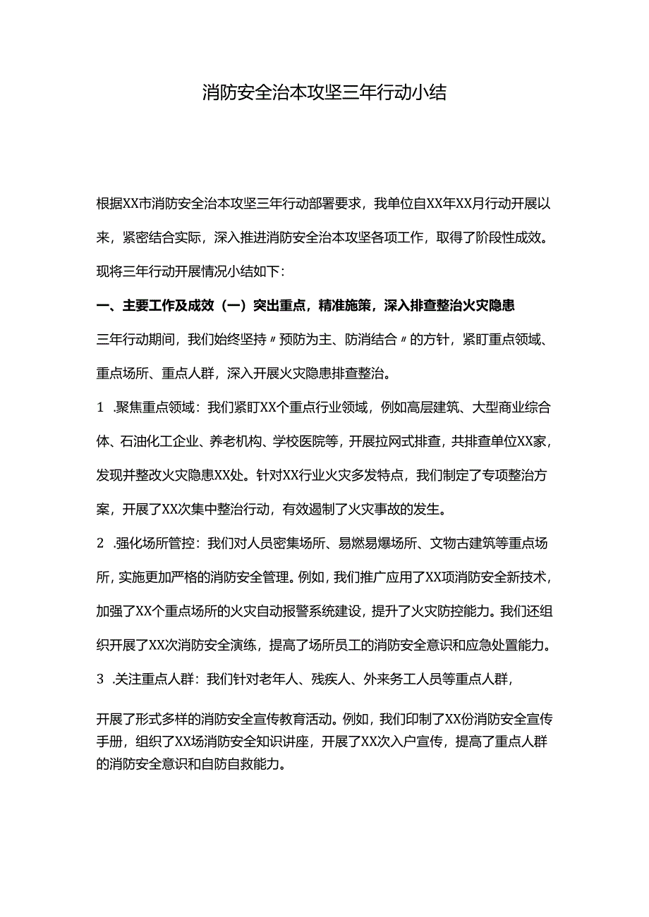消防安全治本攻坚三年行动小结.docx_第1页