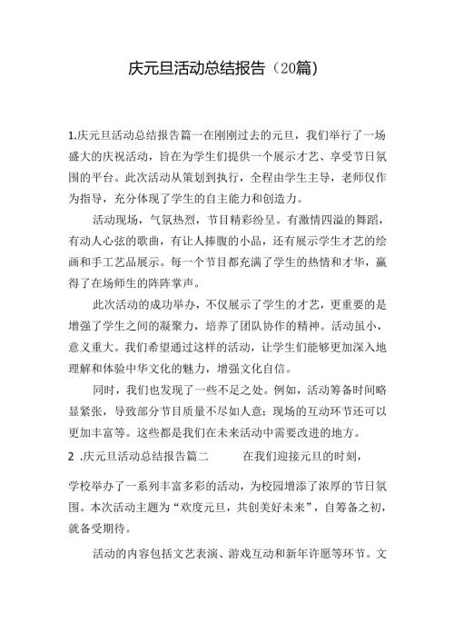 庆元旦活动总结报告（20篇）.docx