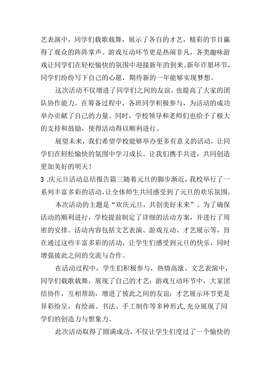 庆元旦活动总结报告（20篇）.docx_第2页