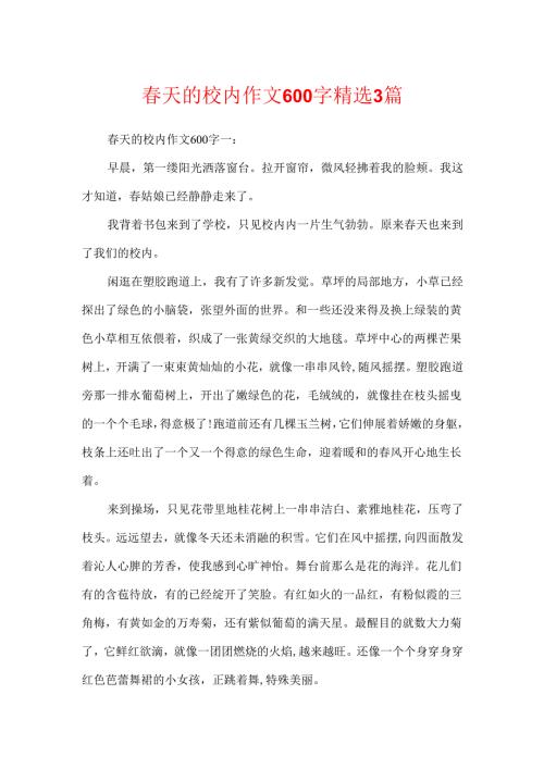 春天的校园作文600字精选3篇.docx