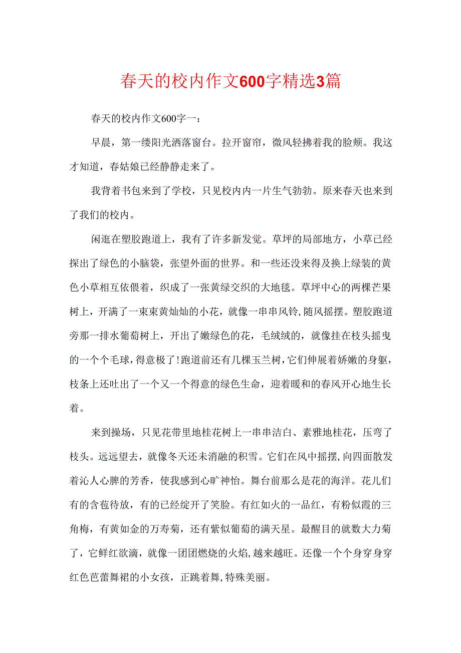 春天的校园作文600字精选3篇.docx_第1页
