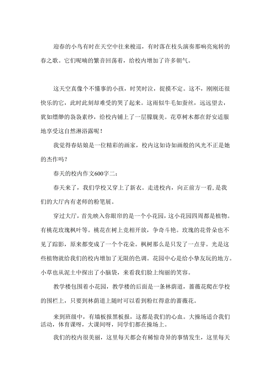 春天的校园作文600字精选3篇.docx_第2页