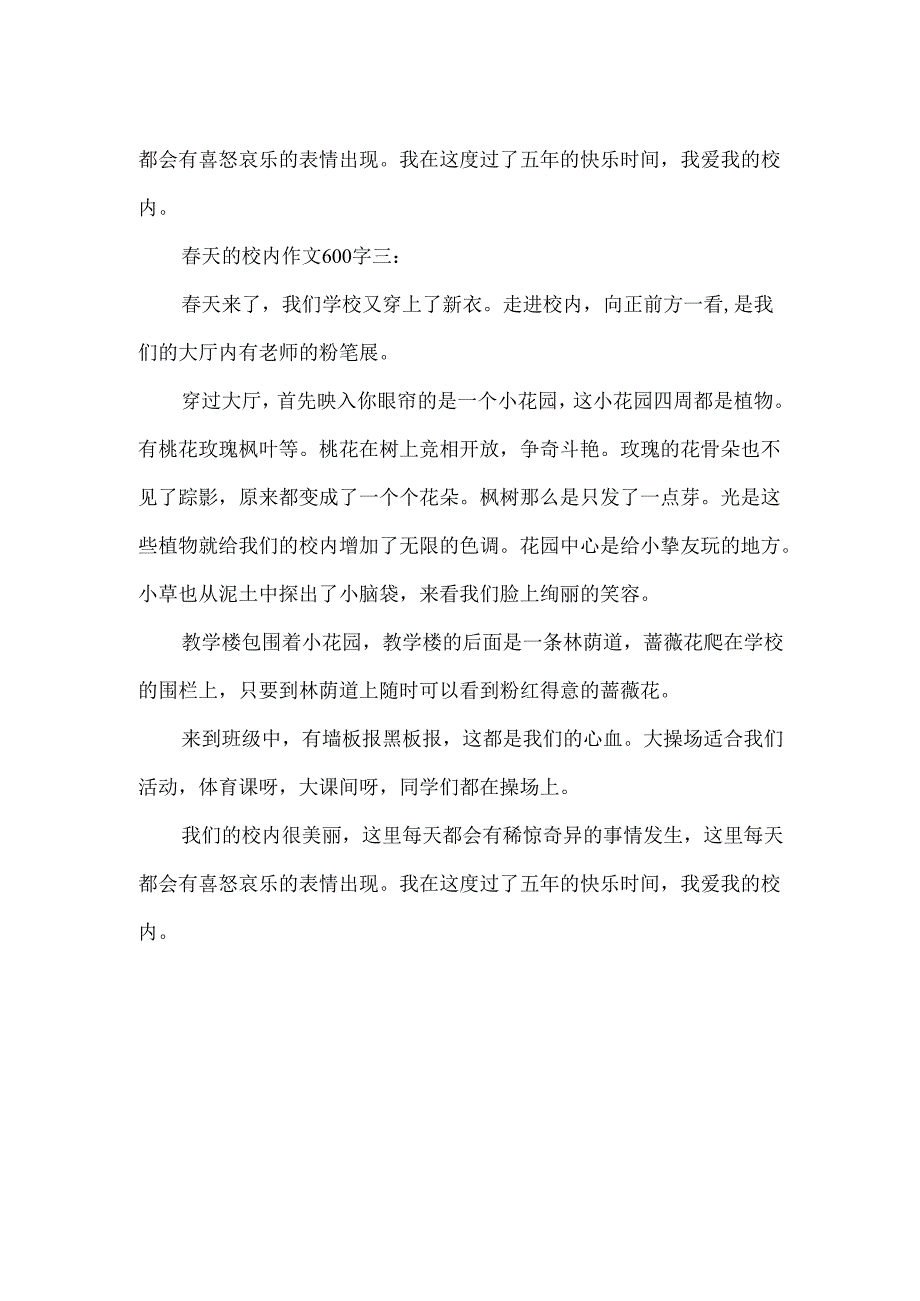 春天的校园作文600字精选3篇.docx_第3页