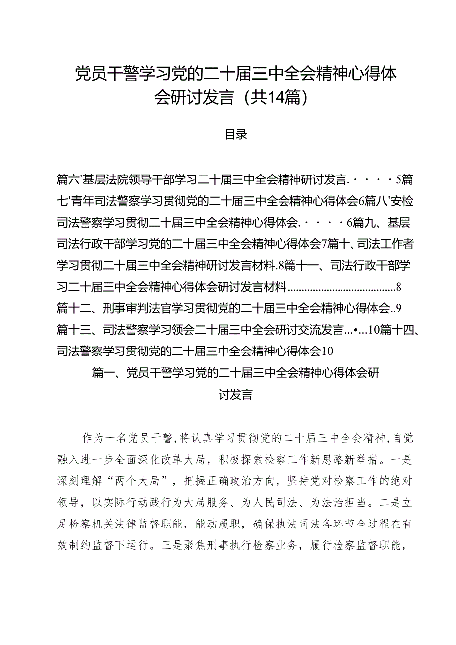 党员干警学习党的二十届三中全会精神心得体会研讨发言（共14篇）.docx_第1页