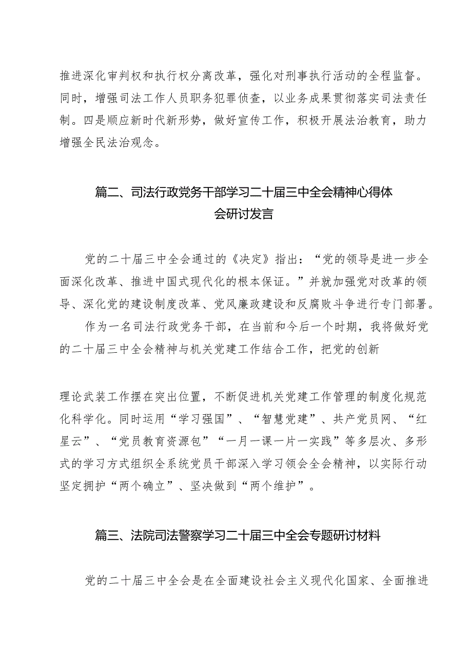 党员干警学习党的二十届三中全会精神心得体会研讨发言（共14篇）.docx_第2页