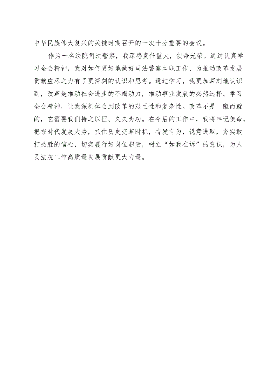 党员干警学习党的二十届三中全会精神心得体会研讨发言（共14篇）.docx_第3页