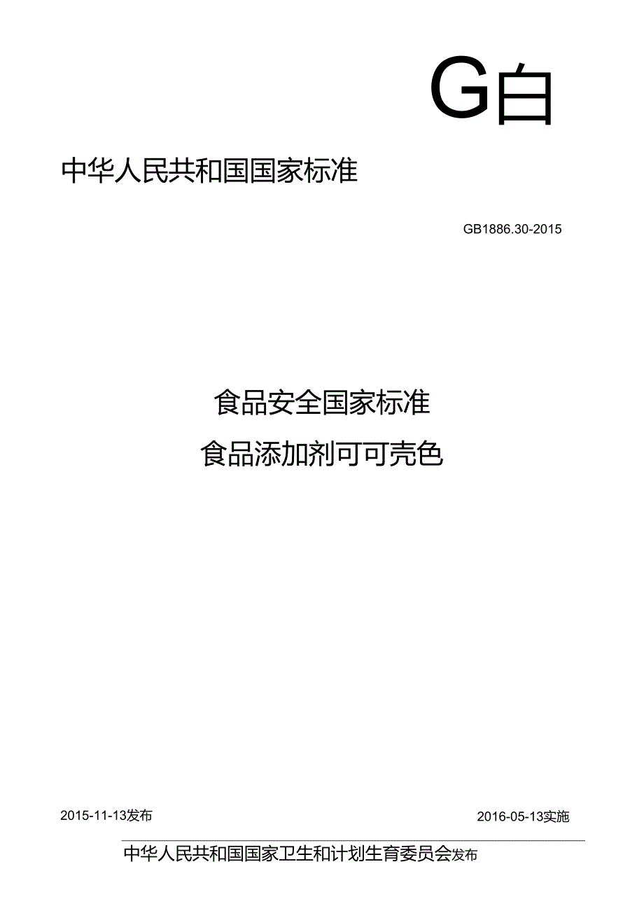 GB 1886.30-2015 食品安全国家标准 食品添加剂 可可壳色.docx_第1页