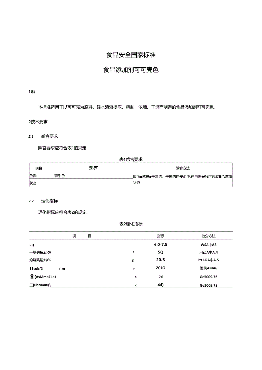 GB 1886.30-2015 食品安全国家标准 食品添加剂 可可壳色.docx_第3页