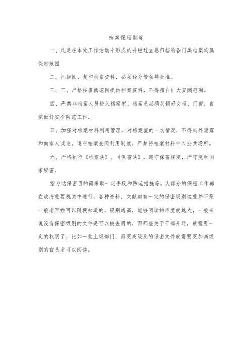 档案保密制度.docx