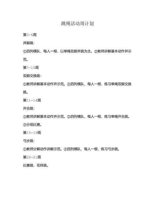 班级跳绳活动周计划.docx